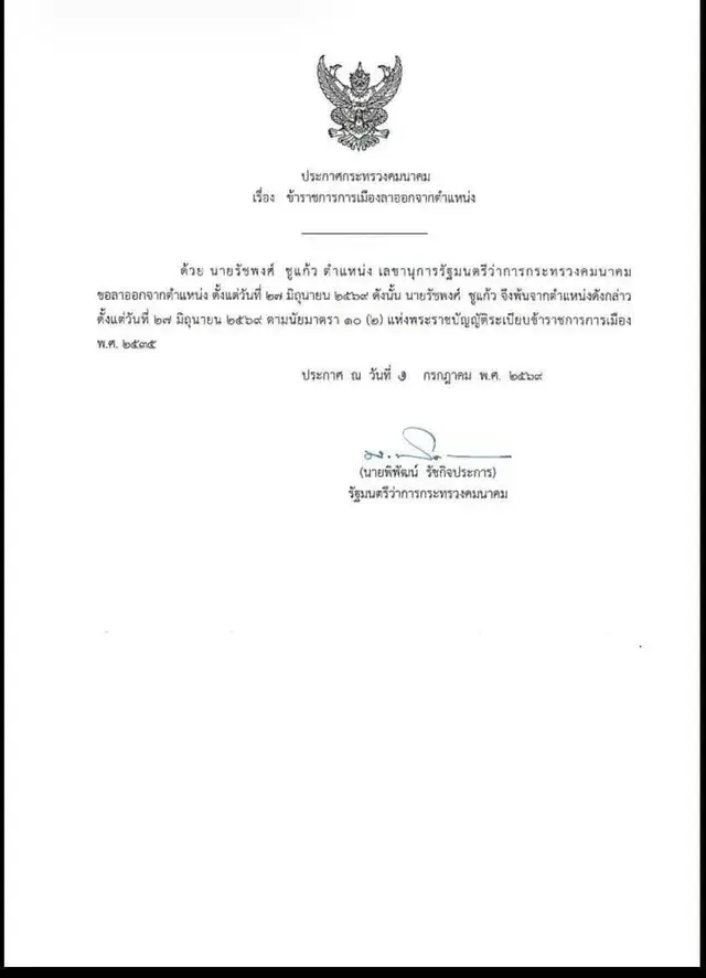 "รัชพงศ์ ชูแก้ว" ลาออกจากเลขานุการ "พิพัฒน์" รมว.คมนาคม มีผล 27 มิ.ย. 69