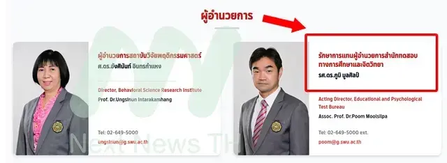 ปริศนา? มศว ตั้ง รักษาการแทน "ผอ.สำนักทดสอบฯ" พร้อมจับตาผลสอบ "วินัยร้ายแรง"