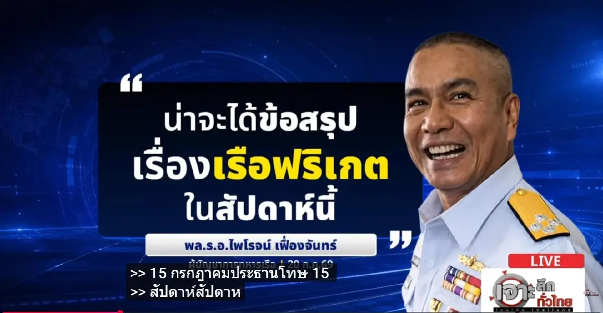 "กองทัพเรือ" โต้ ล็อกสเปก จัดซื้อ "เรือฟริเกต" เกาหลี