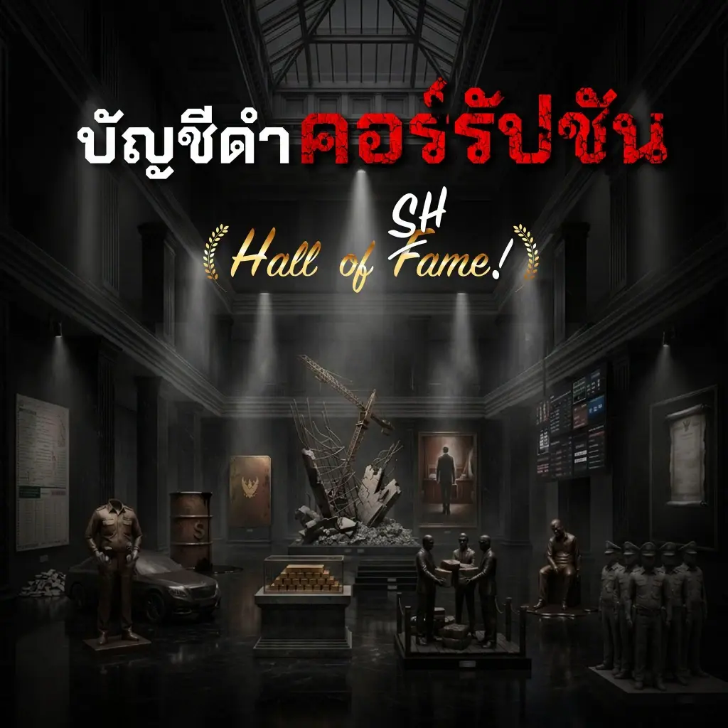 เปิด"บัญชีดำคอร์รัปชัน" ผงะ  6 เดือนแรกของปี 2569 พบ 13 เรื่องร้อนเขย่า"อนุทิน" 