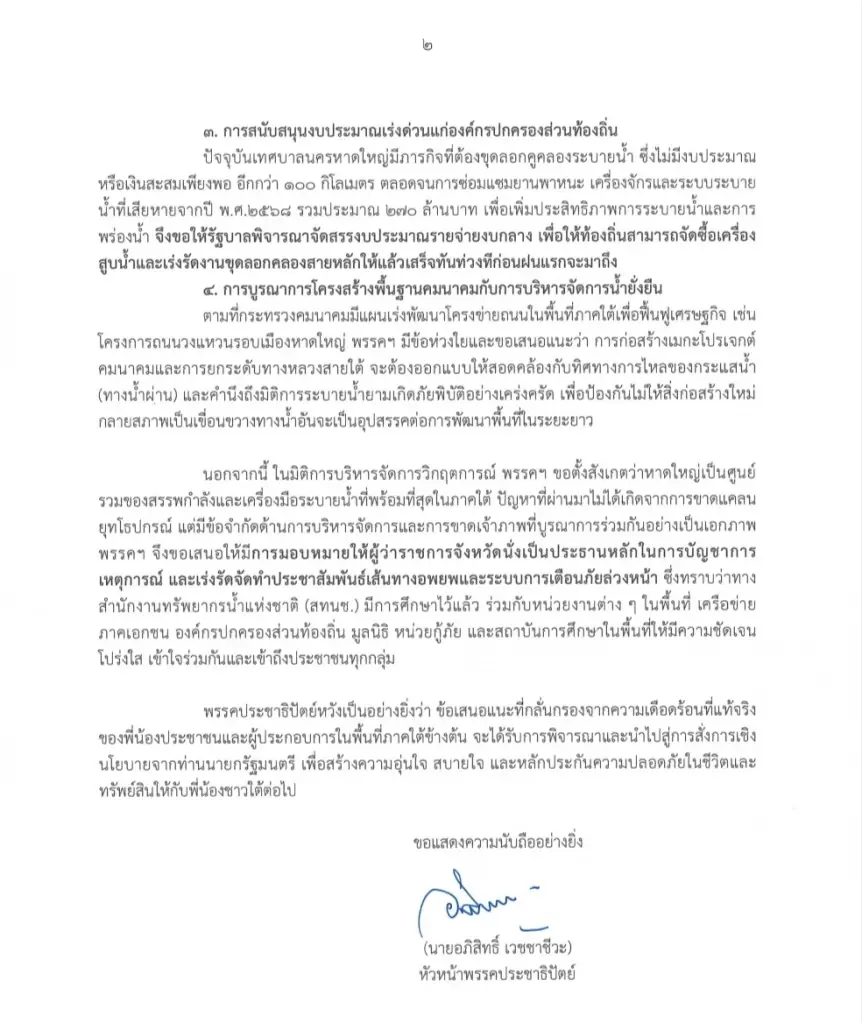 “ปชป.” ยื่นหนังสือถึงนายกฯ แนะแนวทางจัดการงบฯ แก้น้ำท่วมภาคใต้