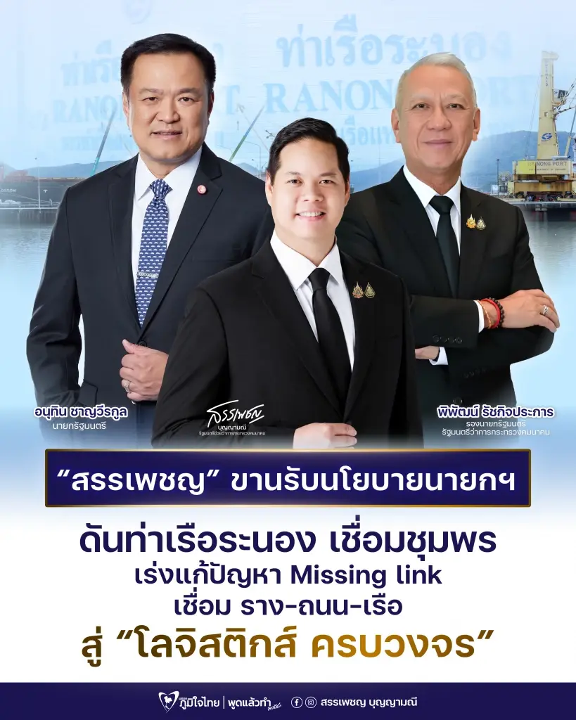 ขานรับนโยบาย "นายกฯ" ดันท่าเรือระนอง เชื่อมชุมพร เร่งแก้ Missing Link เชื่อมราง-ถนน-ท่าเรือ