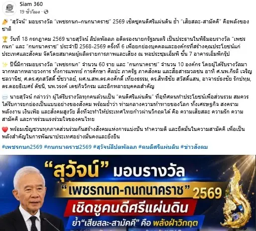 "สุวัจน์" มอบรางวัล “เพชรกนก–กนกนาคราช” 2569 เชิดชูคนดีศรีแผ่นดิน