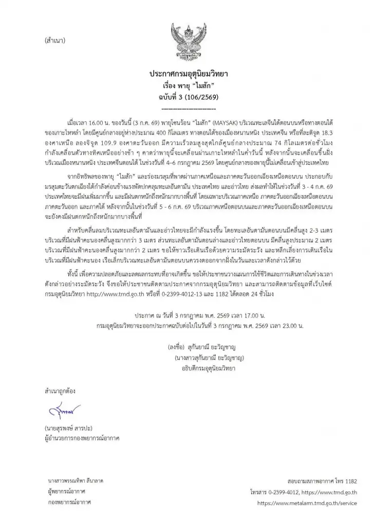 อุตุประกาศเตือนฉบับ 3 พายุไม้สัก