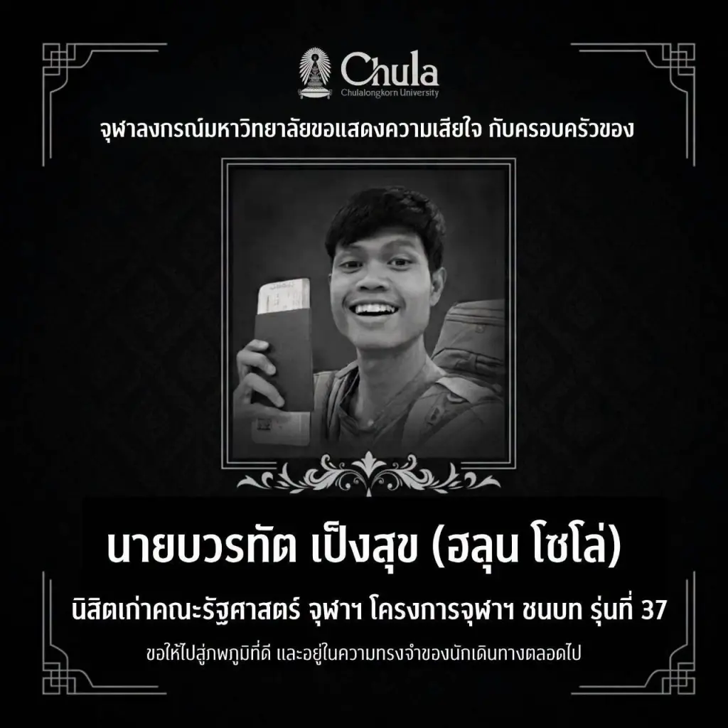 จุฬาฯ ร่วมอาลัย “ฮลุน โซโล่” นิสิตเก่า ชาวเน็ตแห่แสดงความเสียใจ