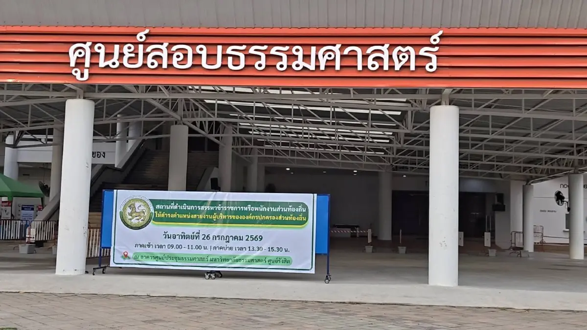 คุมเข้ม! "รองเซมเบ้" ตรวจสถานที่สอบ "องค์กรปกครองส่วนท้องถิ่น" ขู่ฟันเด็ดขาดพวก "ทุจริต"