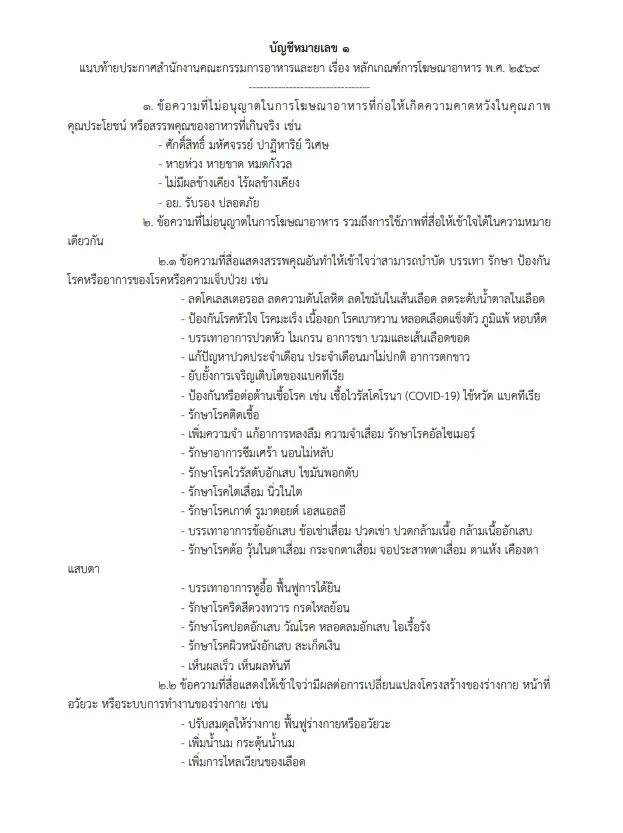 "อย."ออกกฎเหล็กปี 69! คุมเข้ม"โฆษณาอาหาร" ห้ามใช้คำ โอ้อวดเกินจริงทุกสื่อ