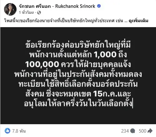 สิทธิของคุณต้องรักษา! “ไอซ์ รักชนก” เรียกร้อง "ประกันสังคม" เร่งประชาสัมพันธ์ลงทะเบียนเลือก "บอร์ดประกันสังคม"