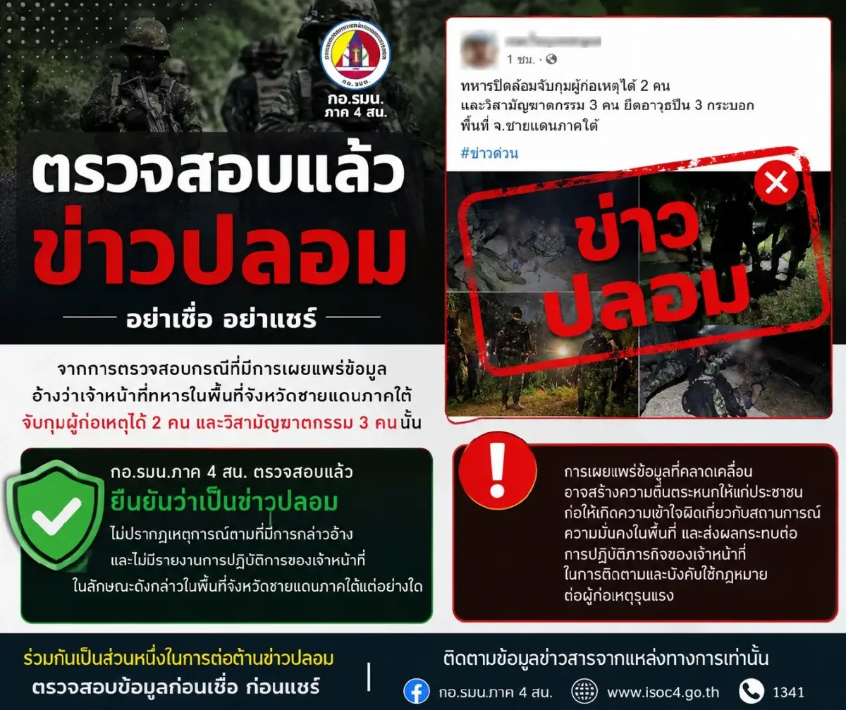 กอ.รมน.ภาค 4 ยันข่าวจับ 2 วิสามัญฯ 3 ผู้ก่อเหตุใต้ เป็นข่าวปลอม
