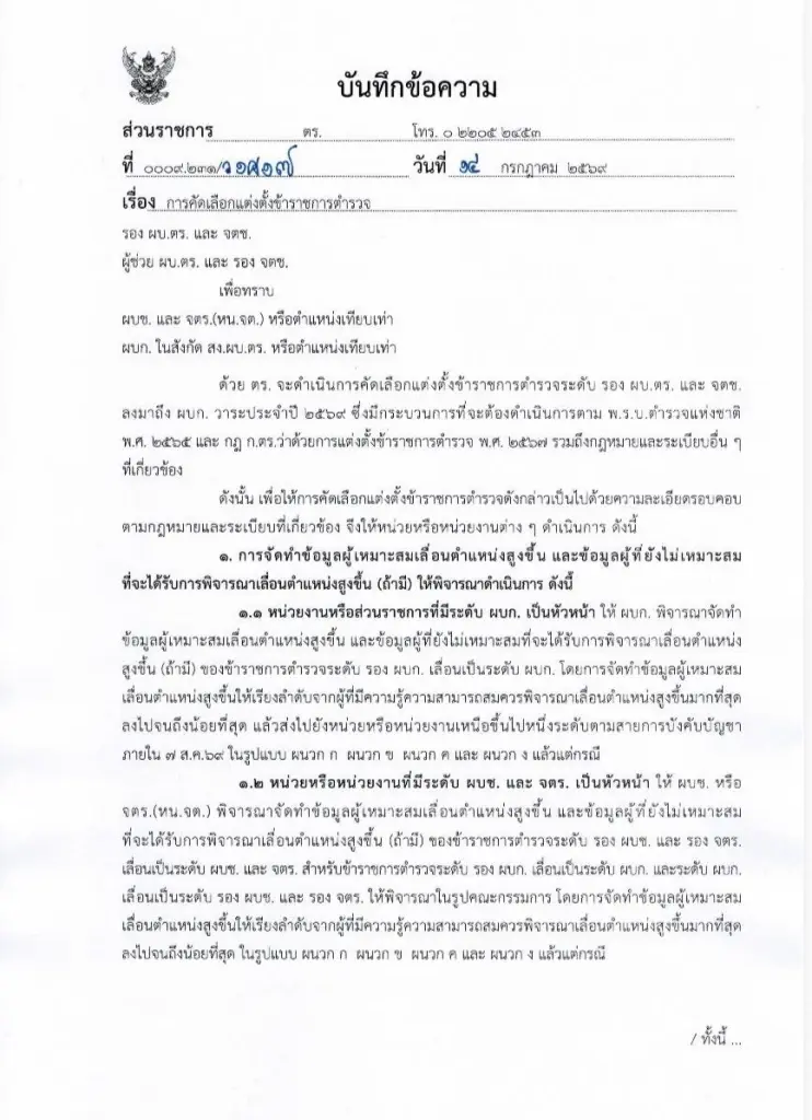 หนังสือคำสั่งของ ผบ.ตร.