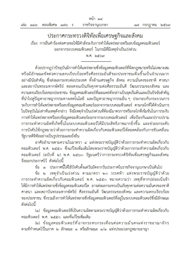 ประกาศกระทรวงดีอี ให้อำนาจ จนท.ขอศาลสั่งลบข้อมูลคอมพ์-เว็บพนันได้ทันที