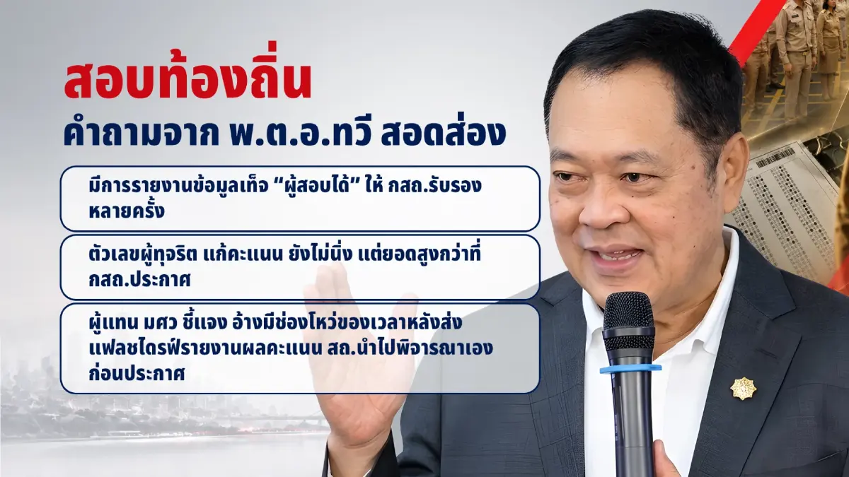 เจาะลึกโกงสอบท้องถิ่น! สาวไส้ขบวนการ "โควตาผู้ใหญ่" ลามถึงบิ๊กมหาดไทย