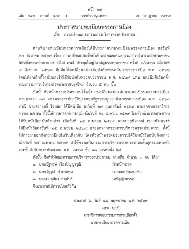 "พรรคประชาชน" แจ้ง "กกต." ขอเปลี่ยนแปลง"กรรมการบริหารพรรค"เหลือ 3 คน