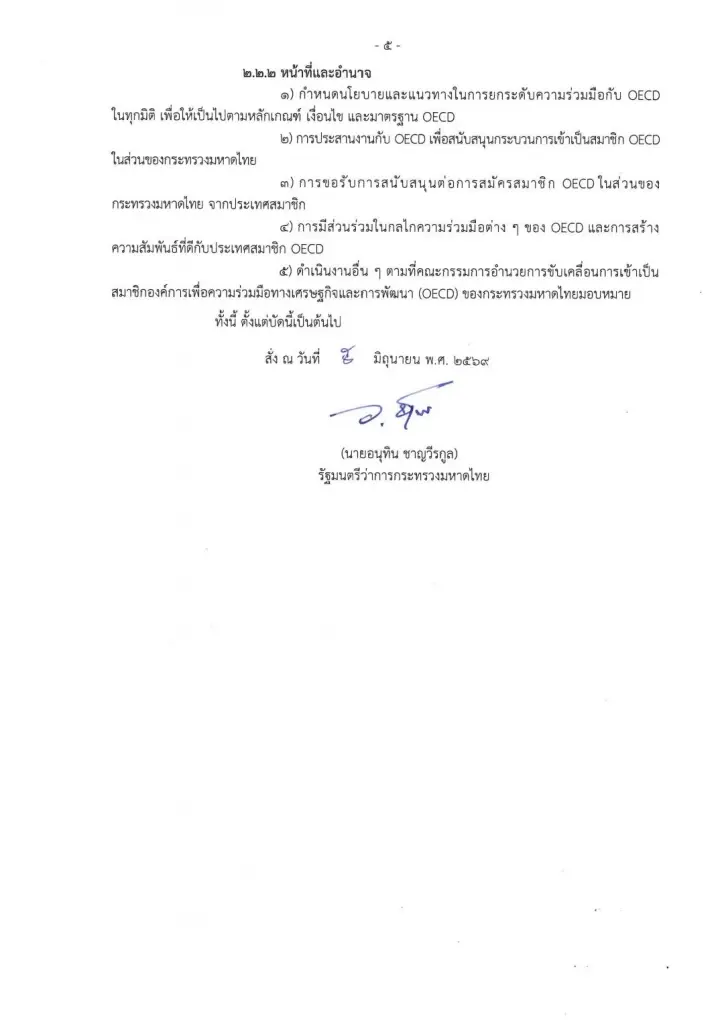 นายกฯ ตั้งทีมมหาดไทย เดินหน้าขับเคลื่อนไทยสู่การเป็นสมาชิก OECD