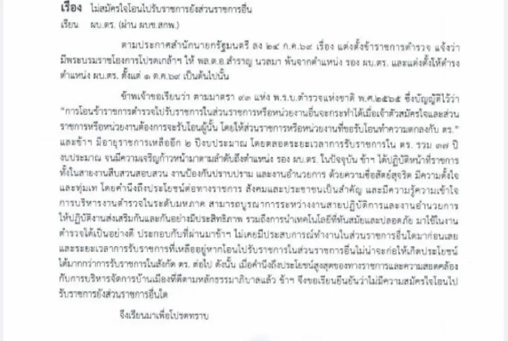 “รองฯไมค์“ ส่งหนังสือด่วนถึง ผบ.ตร. ประกาศลั่น “ไม่โอน-ไม่ย้าย” ยกมาตรา 93 ปักหลักรับใช้สีกากีจนวันเกษียณ