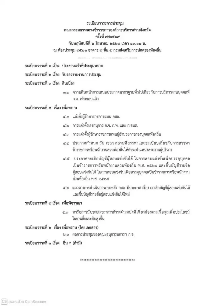 สถ. ร่อนหนังสือเวียนนัดประชุมคณะกรรมการกลางข้าราชการองค์การบริหารส่วนจังหวัด (ก.กลาง)
