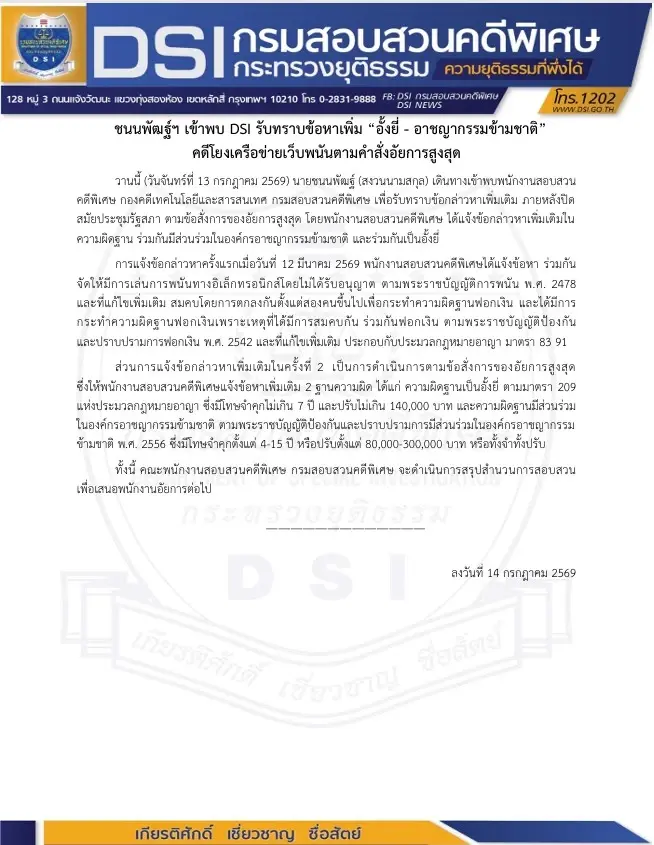 "ชนนพัฒฐ์" สส.กล้าธรรม เข้าพบ DSI รับทราบ 2 ข้อหาหนัก "อั้งยี่-โยงองค์กรอาชญากรรมข้ามชาติ"