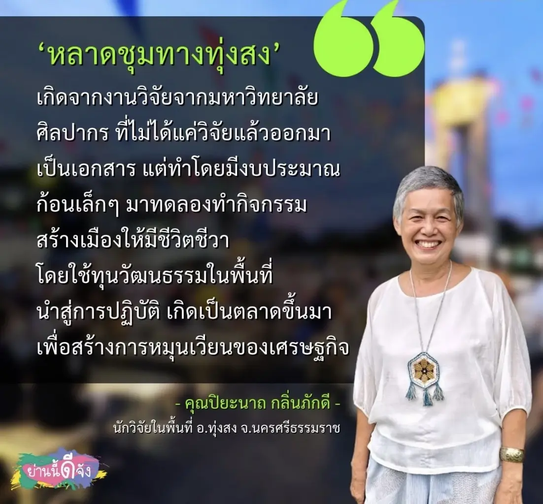 ถอดรหัส 8 ปี “ทุ่งสงนิยม” พลิกเมืองทางผ่าน สู่เมืองเศรษฐกิจวัฒนธรรมสุดชิค!