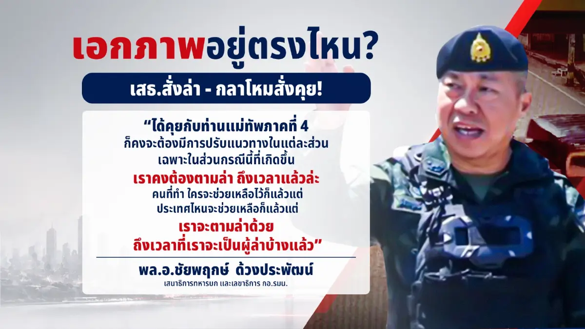 ไฟใต้ระอุ ตท.26 คิดคนละทาง รมว.กลาโหม สวนทัพบก ล่าหรือคุย