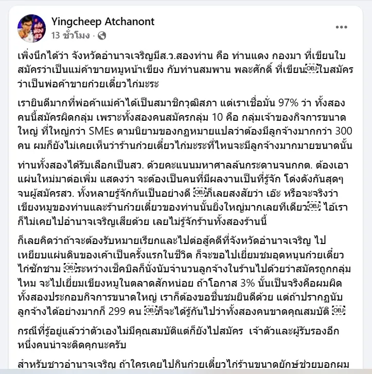 “สว.สมพาน” เตรียมแจ้งความ “ยิ่งชีพ” ฐานกล่าวหาขาดคุณสมบัติ