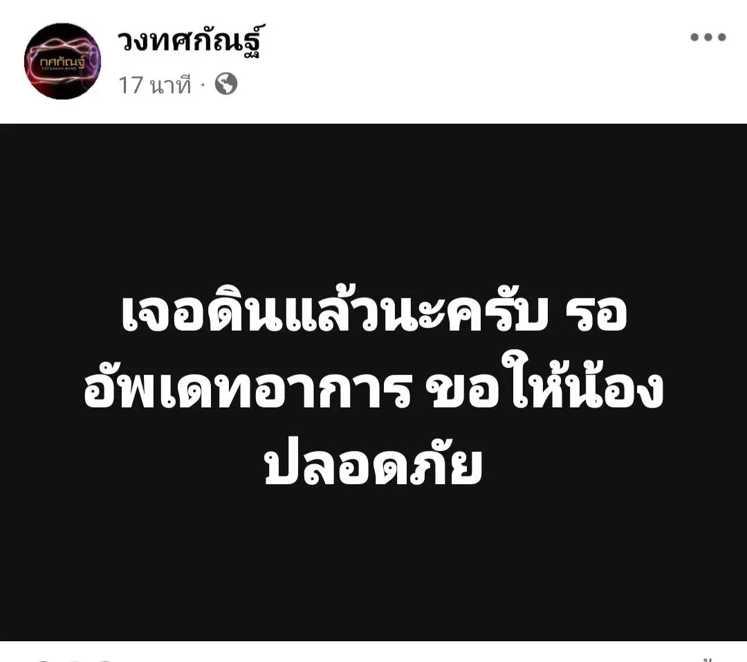 พบแล้ว "น้องดิน" นักร้องวงทศกัณฐ์ รักษาตัวที่ รพ.ราชวิถี