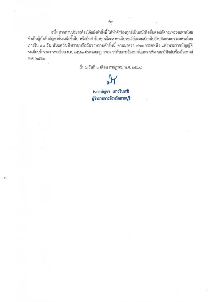 หนังสือคำสั่งให้ปลัดอำเภอพุทธบาทออกจากราชการปมรีดเงินส่วยใบ ป.3