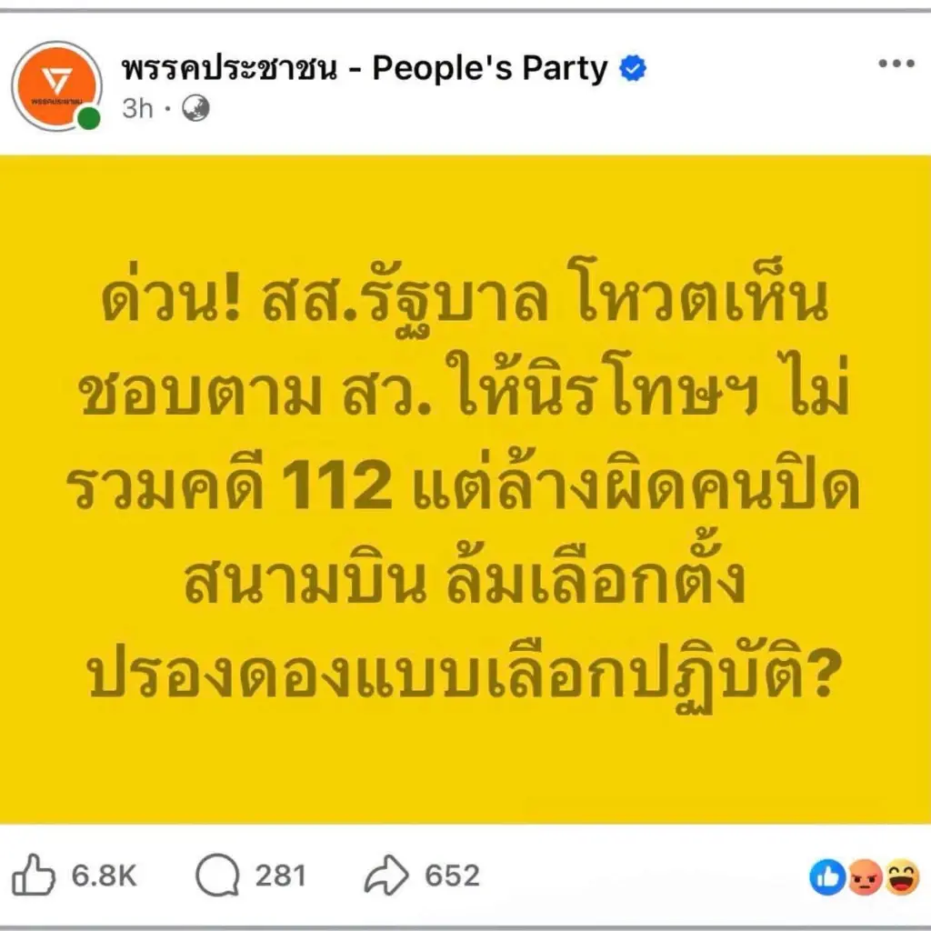 ปธ.วิปรัฐบาล ซัด “พรรคประชาชน” บิดเบือน กม.นิรโทษอย่างน่าเกลียด