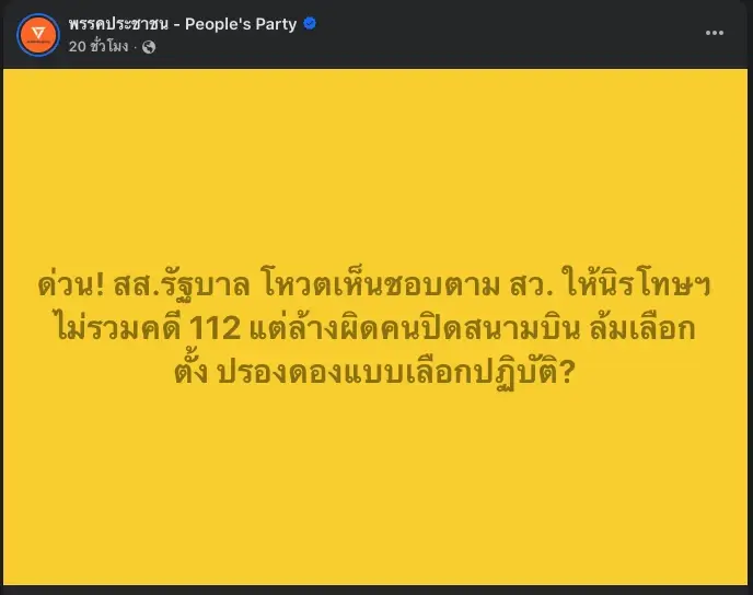 โพสต์ของพรรคประชาชน