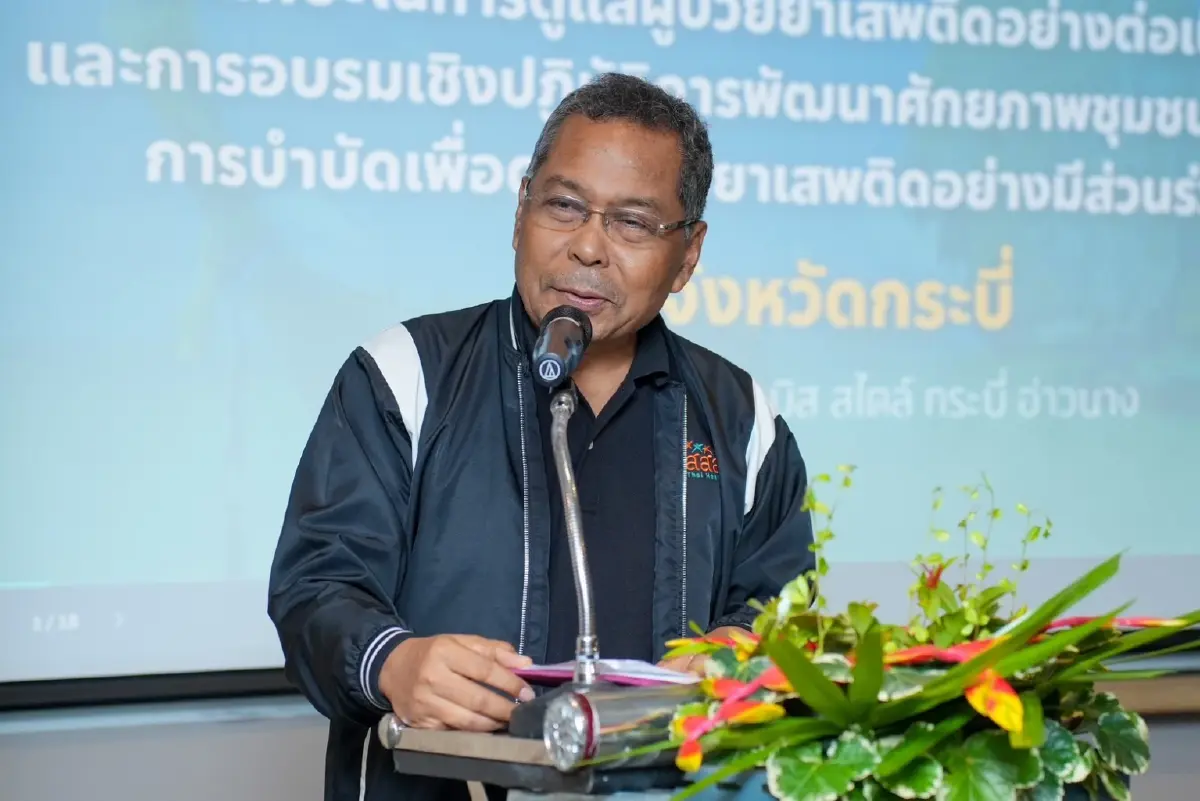 "สสส." จับมือภาคี แก้ปัญหายาเสพติด หนุน “ชุมชนล้อมรักษ์” 8 อำเภอเป้าหมาย กระบี่