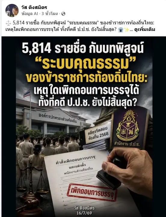 "อดีตผู้พิพากษา" เคลียร์ปมเพิกถอน 5,814 ชื่อ "โกงสอบท้องถิ่น" ชี้ทำได้เลยไม่ต้องรอผลชี้ขาดจาก ป.ป.ช.