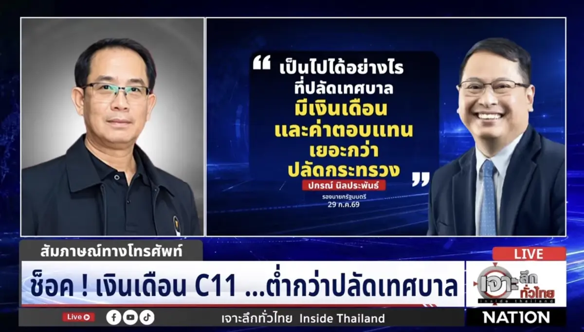 ช็อก! เงินเดือนซี 11 ต่ำกว่าปลัดเทศบาล? สมาคม ขรก.ท้องถิ่นโต้บัญชีใหม่ยังไม่อนุมัติ
