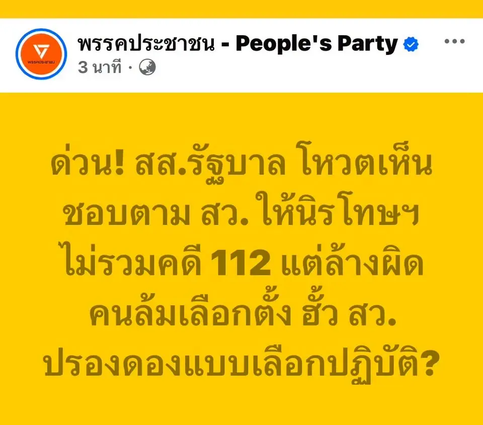 ปธ.วิปรัฐบาล ซัด “พรรคประชาชน” บิดเบือน กม.นิรโทษอย่างน่าเกลียด