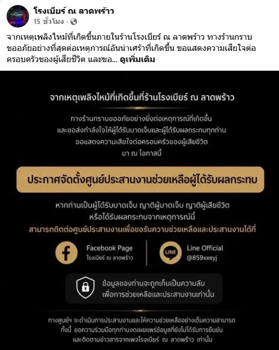 "โรงเบียร์ ณ ลาดพร้าว" ตั้ง "ศูนย์ช่วยเหลือเยียวยาผู้ประสบภัยไฟไหม้! ยัน "เจ้าของร้านยังวิกฤต"