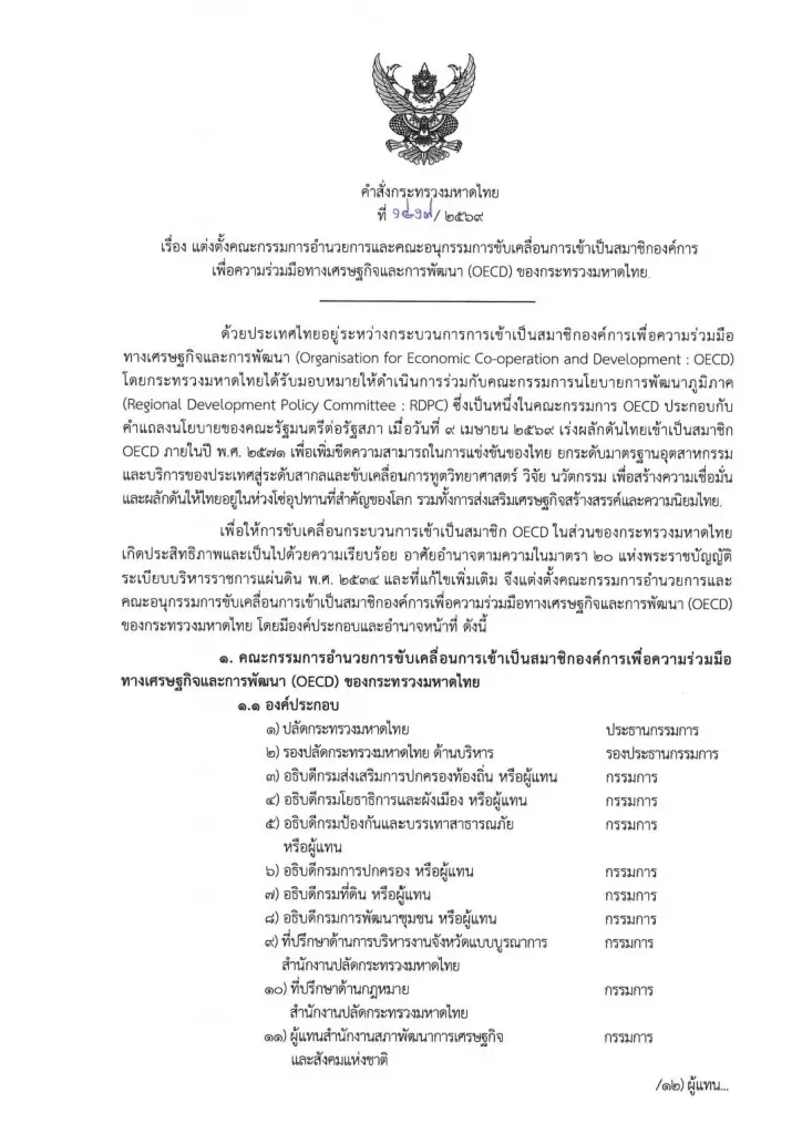 นายกฯ ตั้งทีมมหาดไทย เดินหน้าขับเคลื่อนไทยสู่การเป็นสมาชิก OECD