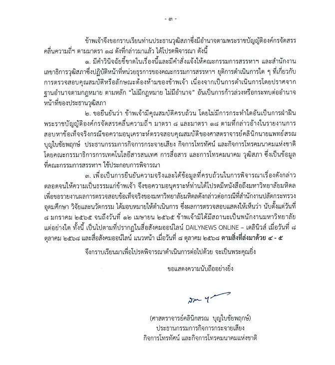 หนังสือที่ นพ.สรณ ยื่นถึง ประธานวุฒิสภา เพื่อขอให้มีคำสั่งเด็ดขาดชี้ขาดให้คณะกรรมการสรรหาฯ ยุติการตรวจสอบคุณสมบัติและลักษณะต้องห้ามทันที