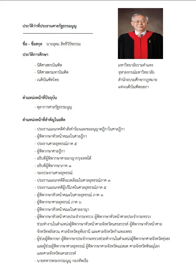 เปิดประวัติ "อุดม สิทธิวิรัชธรรม" ประธานศาลรัฐธรรมนูญคนใหม่