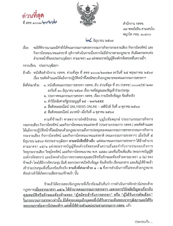 หนังสือที่ นพ.สรณ ยื่นถึง ประธานวุฒิสภา เพื่อขอให้มีคำสั่งเด็ดขาดชี้ขาดให้คณะกรรมการสรรหาฯ ยุติการตรวจสอบคุณสมบัติและลักษณะต้องห้ามทันที