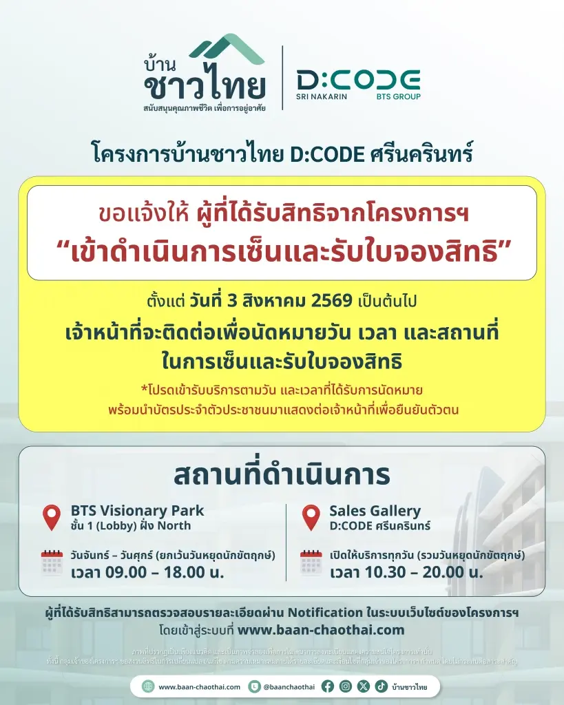 เตรียมบัตรประชาชนให้พร้อม! บ้านชาวไทย นัดเซ็นรับใบจอง D:CODE ศรีนครินทร์