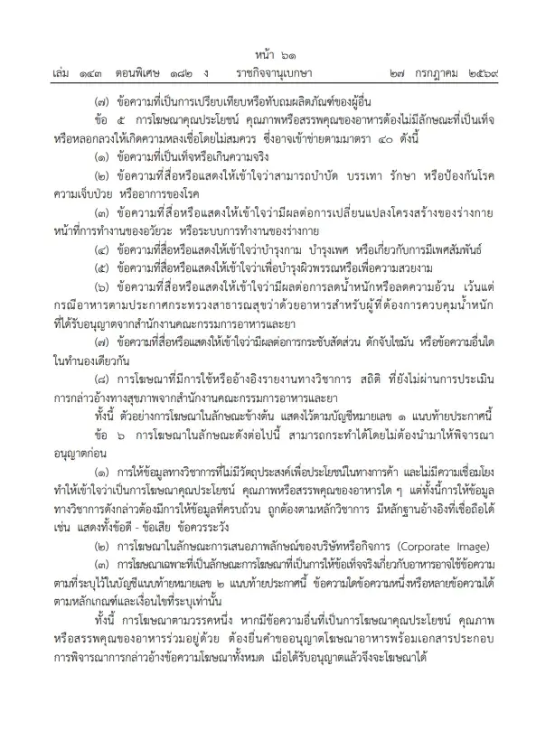 "อย."ออกกฎเหล็กปี 69! คุมเข้ม"โฆษณาอาหาร" ห้ามใช้คำ โอ้อวดเกินจริงทุกสื่อ
