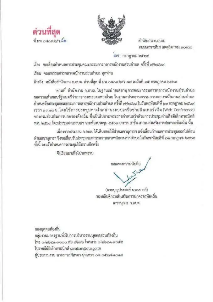 ส่อวุ่นหนัก! สถ.ออกหนังสือด่วนที่สุด เลื่อนประชุม ก.กลาง 23 ก.ค.นี้ ท่ามกลางปมร้อนเพิกถอนชื่อ "โกงสอบท้องถิ่น"