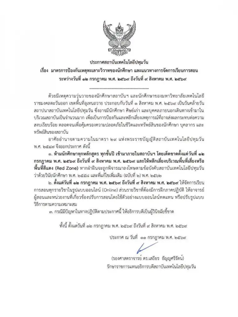 ด่วน! "เทคโนปทุมวัน" ประกาศ "ล็อกดาวน์" 1 เดือน สั่งห้าม นศ.เข้าสถาบัน 1 เดือน กันเหตุปะทะ