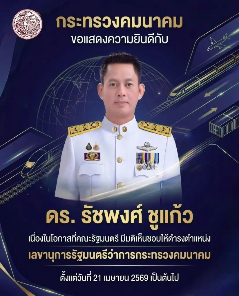 "รัชพงศ์ ชูแก้ว" ลาออกจากเลขานุการ "พิพัฒน์" รมว.คมนาคม มีผล 27 มิ.ย. 69