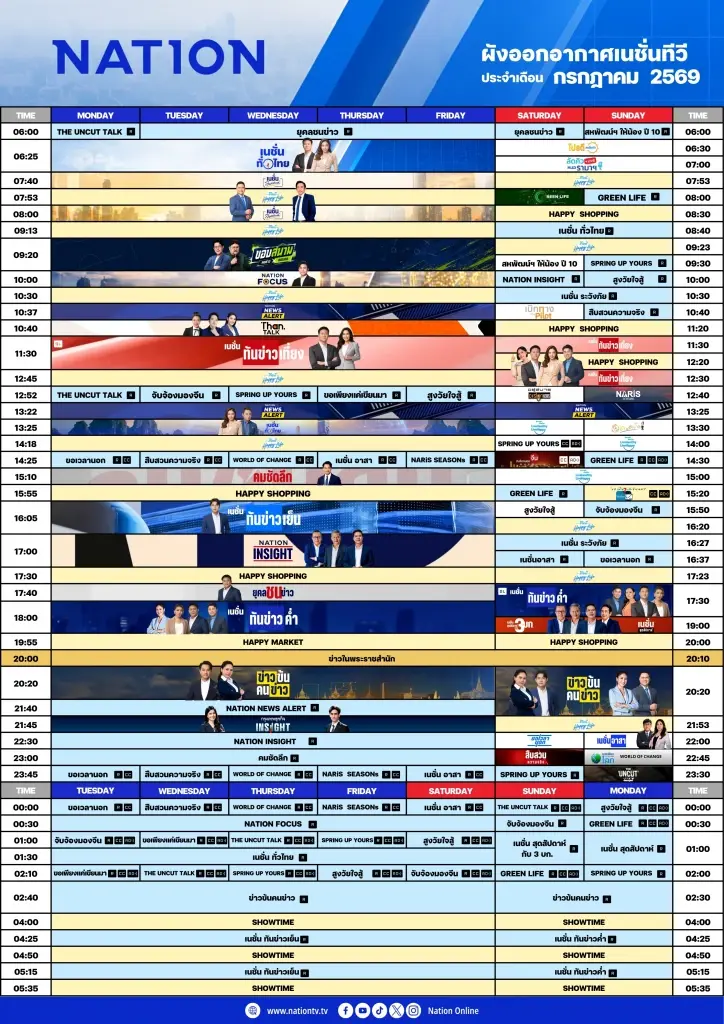 ผังรายการเนชั่นทีวี ประจำเดือน กรกรฎาคม 2569