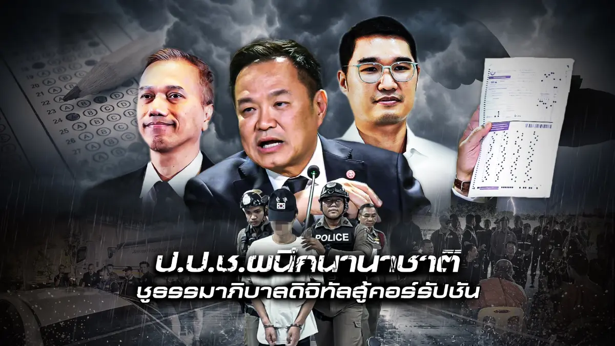 ทางรอดประเทศไทย! "3 กุญแจปราบโกงยุคดิจิทัล" หยุดมหากาพย์ "คอร์รัปชันไทย"