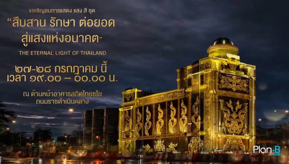 การแสดงดิจิทัลอาร์ตตระการตาชุด “สืบสาน รักษา ต่อยอด สู่แสงแห่งอนาคต” เพื่อเฉลิมพระเกียรติ