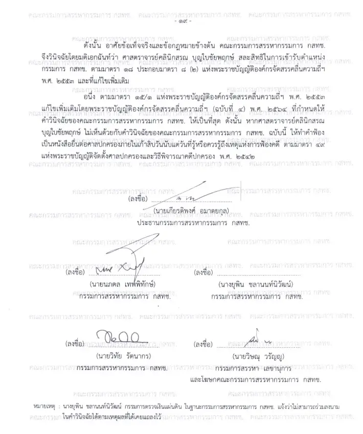ส่วนหนึ่งในเอกสารคำวินิจฉัย ของกรรมการสรรหา ฯ