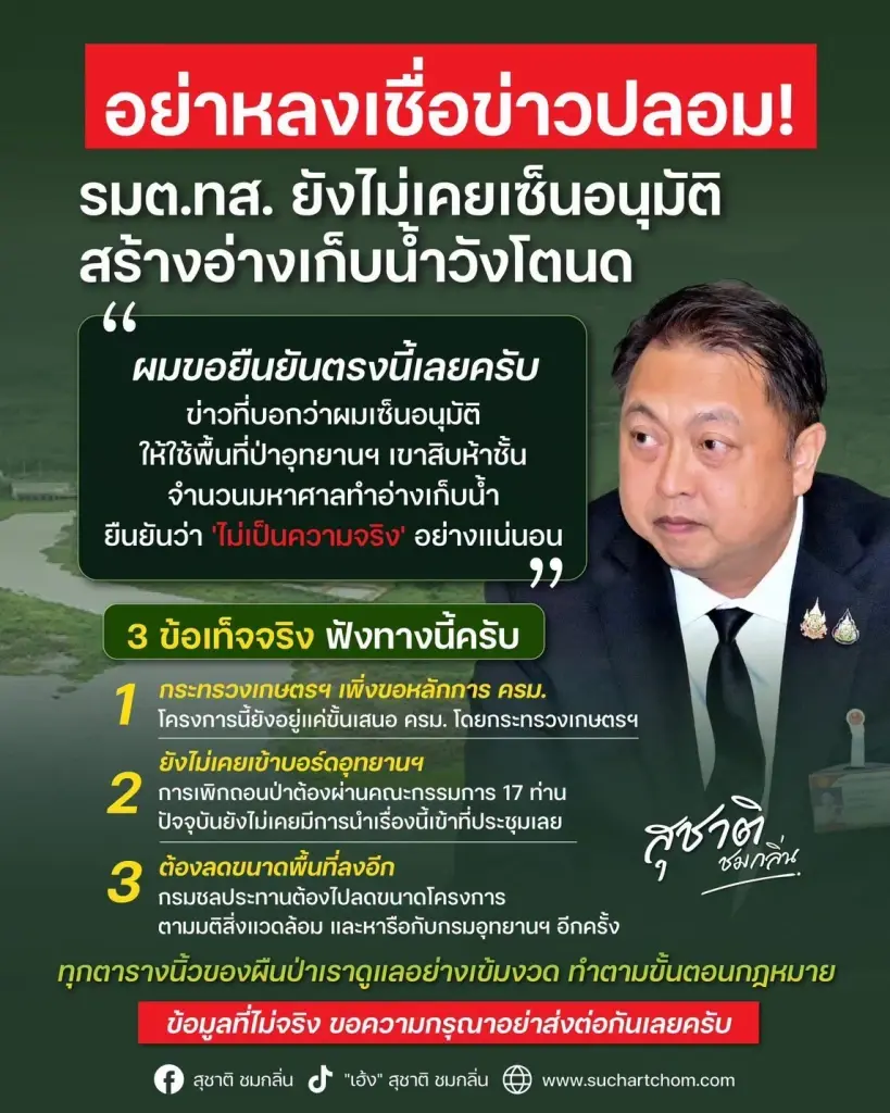 สุชาติ ปัดหั่นป่า เซ็นสร้างอ่างเก็บน้ำเขาสิบห้าชั้น ยันข่าวปลอม