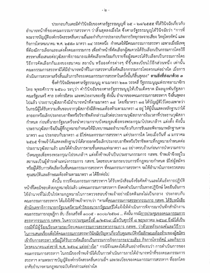 หนังสือที่ นพ.สรณ ยื่นถึง ประธานวุฒิสภา เพื่อขอให้มีคำสั่งเด็ดขาดชี้ขาดให้คณะกรรมการสรรหาฯ ยุติการตรวจสอบคุณสมบัติและลักษณะต้องห้ามทันที