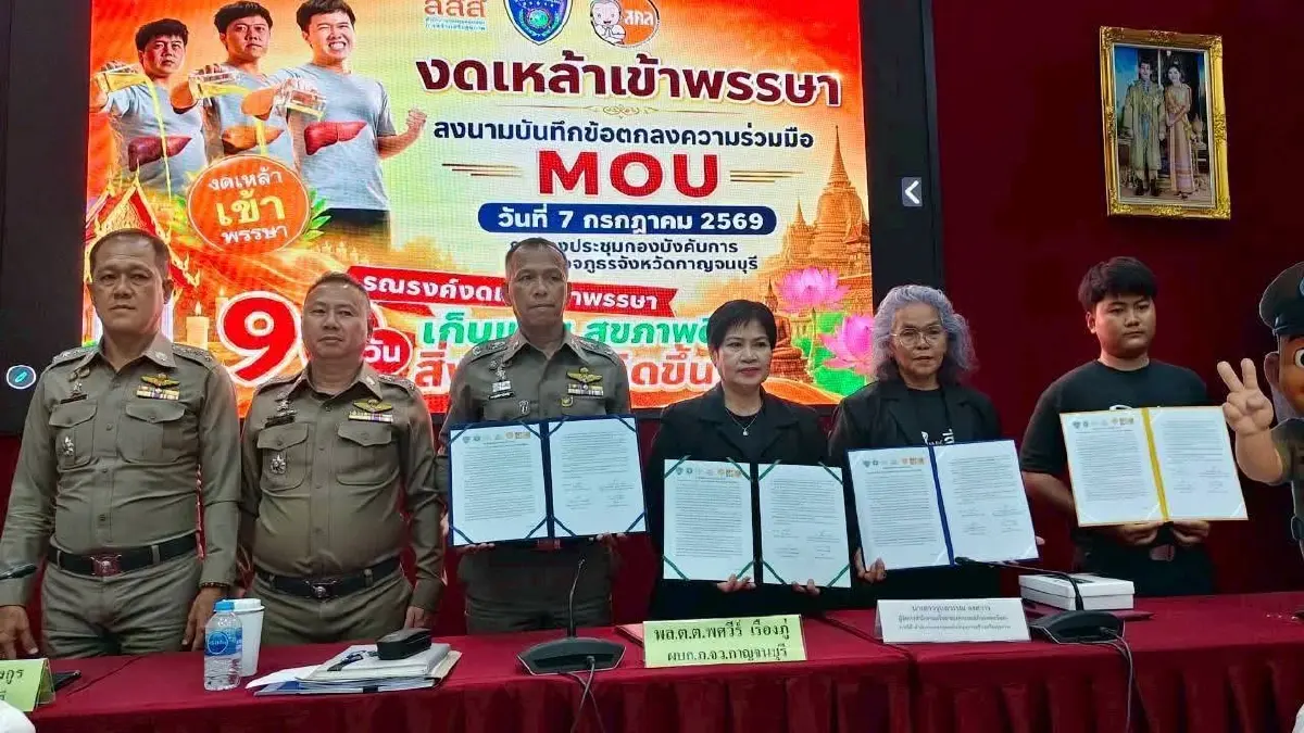 "ตำรวจภูธร" กาญจนบุรี ผนึก สสส.-สคล. ลงนาม MOU ร่วมงดเหล้าเข้าพรรษา