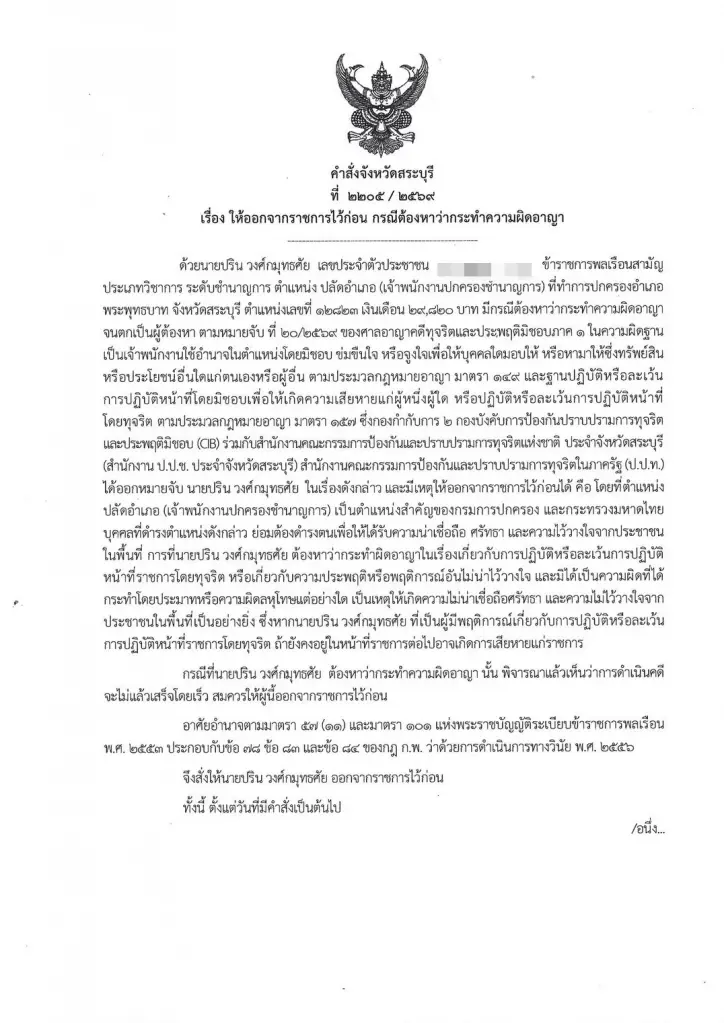 หนังสือคำสั่งให้ปลัดอำเภอพุทธบาทออกจากราชการปมรีดเงินส่วยใบ ป.3